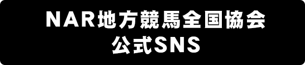 NAR地方競馬全国協会 公式SNS