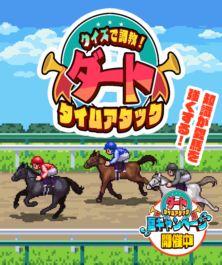 ダートタイムアタック夏CP