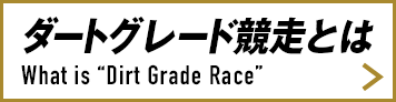 ダートグレード競走とは What is “Dirt Grade Race”