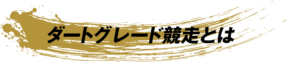 ダートグレード競走とは