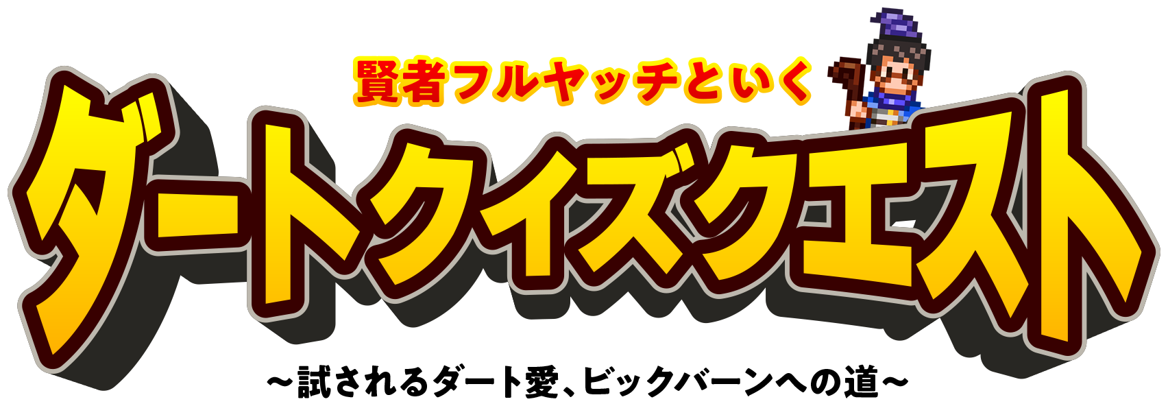 賢者フルヤッチといく ダートクイズクエスト 試されるダート愛、ビックバーンへの道