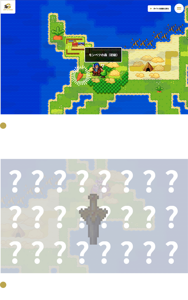 ステージ上に人参が！見つけてあげると馬が喜ぶぞ。秘密の場所に伝説の剣が！？見つけてみんなに自慢しよう。