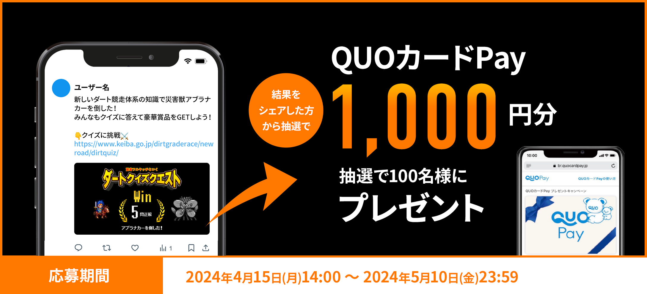 結果をシェアした方から抽選でQUOカードPay1,000円分抽選で100名様にプレゼント、応募期間：2024年4月15日(月)14:00～2024年5月10日(金)23:59