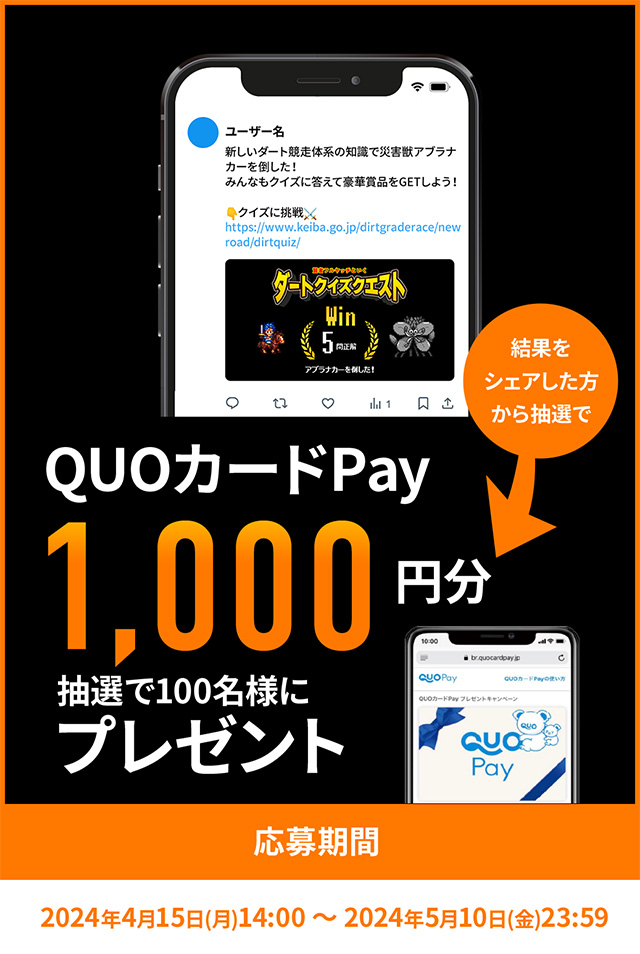 結果をシェアした方から抽選でQUOカードPay1,000円分抽選で100名様にプレゼント、応募期間：2024年4月15日(月)14:00～2024年5月10日(金)23:59