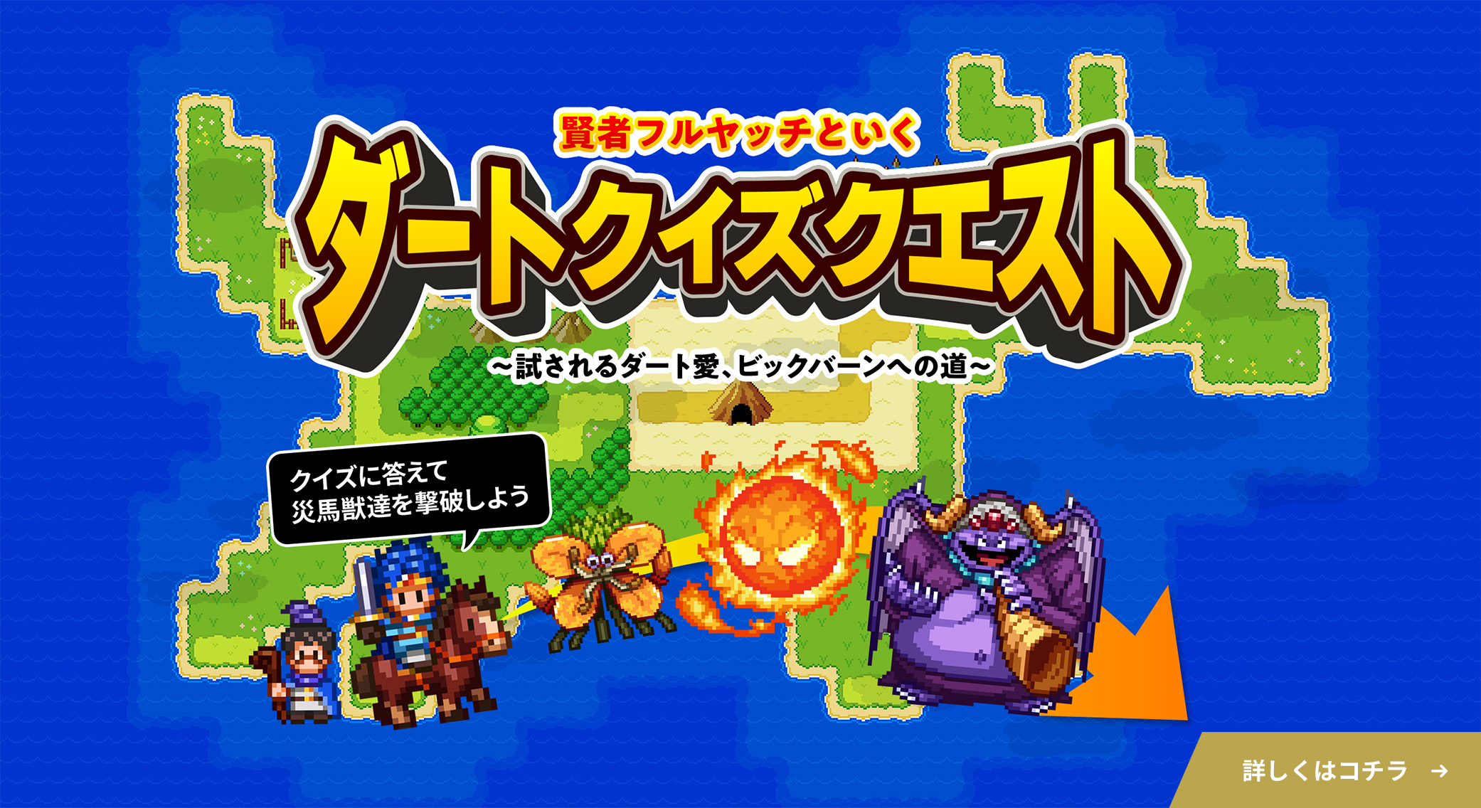 賢者フルヤッチといく ダートクイズクエスト 試されるダート愛、ビックバーンへの道