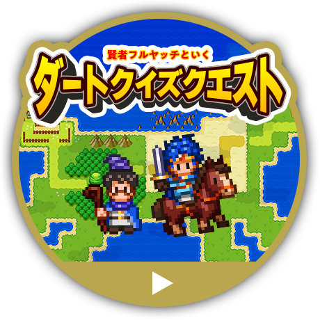 ダートクイズクエスト