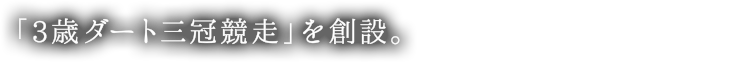 「3歳ダート三冠競走」を創設。