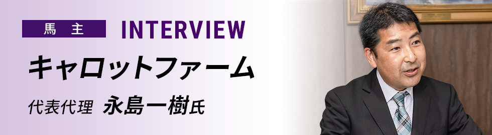 ［馬主］INTERVIEW キャロットファーム　代表代理  永島一樹氏