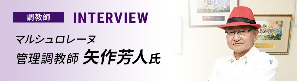 ［調教師］INTERVIEW マルシュロレーヌ管理調教師 矢作芳人氏