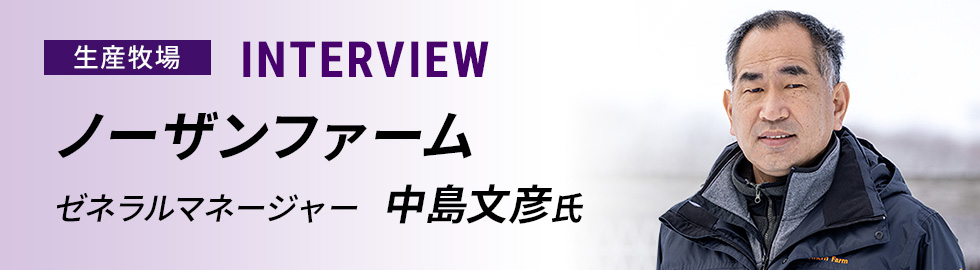 ［生産牧場］INTERVIEW ノーザンファーム　ゼネラルマネージャー  中島文彦氏