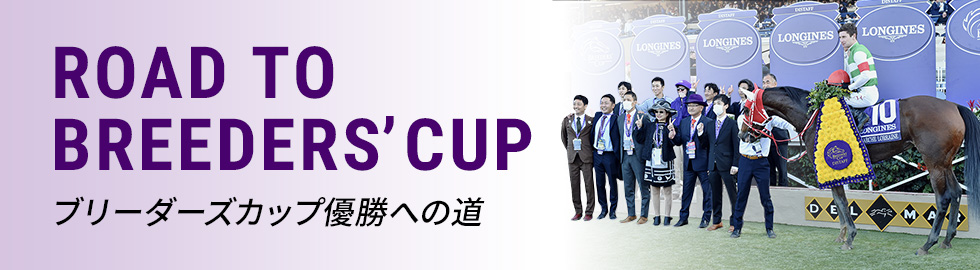 ROAD TO BREEDER’S CUP ブリーダーズカップ優勝への道