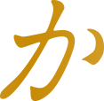 か