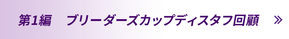 第1編　ブリーダーズカップディスタフ回顧 2/7 UP！