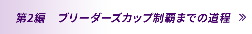 第2編　ブリーダーズカップ制覇までの道程 2/7 UP！