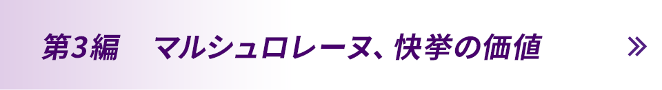 第3編　マルシュロレーヌ、快挙の価値 近日公開！