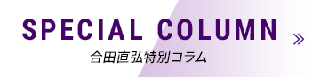 SPECIAL COLUMN 合田直弘特別コラム