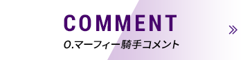 COMMENT O.マーフィー騎手コメント