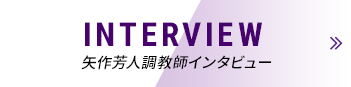INTERVIEW 矢作芳人調教師インタビュー