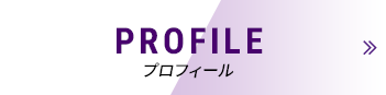 PROFILE プロフィール