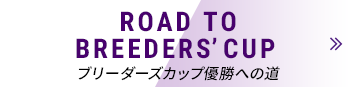 ROAD TO BREEDER’S CUP ブリーダーズカップ優勝への道