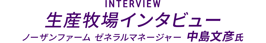 INTERVIEW 生産牧場インタビュー ノーザンファーム ゼネラルマネージャー 中島文彦氏　©️山中博喜