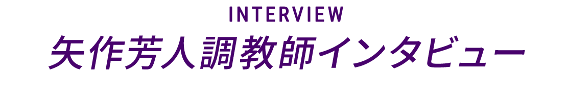 INTERVIEW 矢作芳人調教師インタビュー