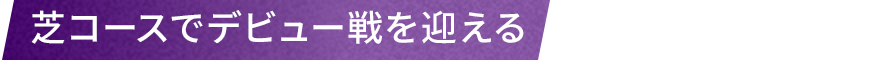 芝コースでデビュー戦を迎える