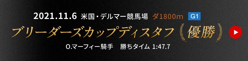 2021.11.6  米国・デルマー競馬場  ダ1800ｍ [GI]　ブリーダーズカップディスタフ 優勝　O.マーフィー騎手　勝ちタイム 1:47.7