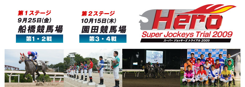 Hero Super Jockeys Trial 09 シリーズ概要