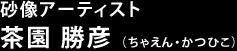 砂像アーティスト 茶園 勝彦 （ちゃえん・かつひこ）