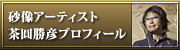 砂像アーティスト茶圓勝彦プロフィール