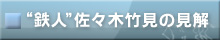 佐々木竹見の見解