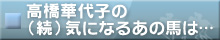 気になるあの馬は…