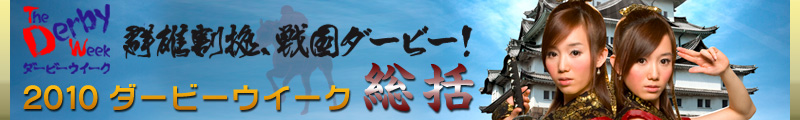ダービーウイーク特集【総括】