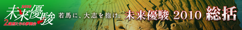 未来優駿特集【総括】