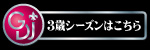 3歳シリーズ