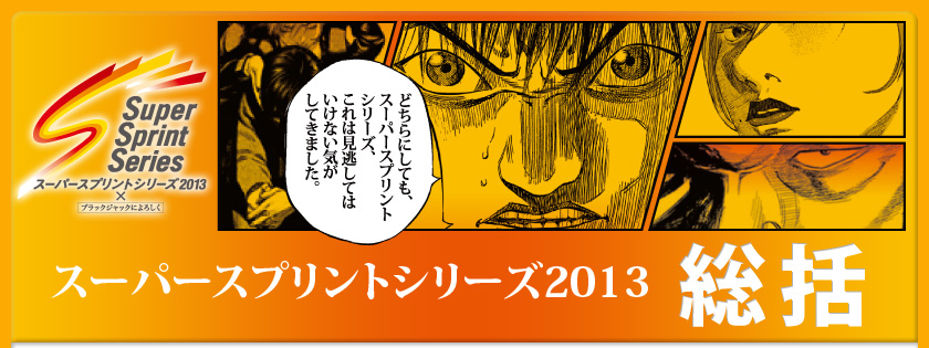 スーパースプリントシリーズ総括 タイトル