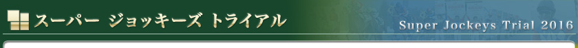 スーパージョッキーズトライアル　タイトル