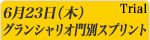 グランシャリオ門別スプリント