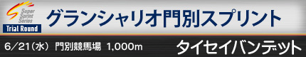 グランシャリオ門別スプリント