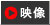 映像