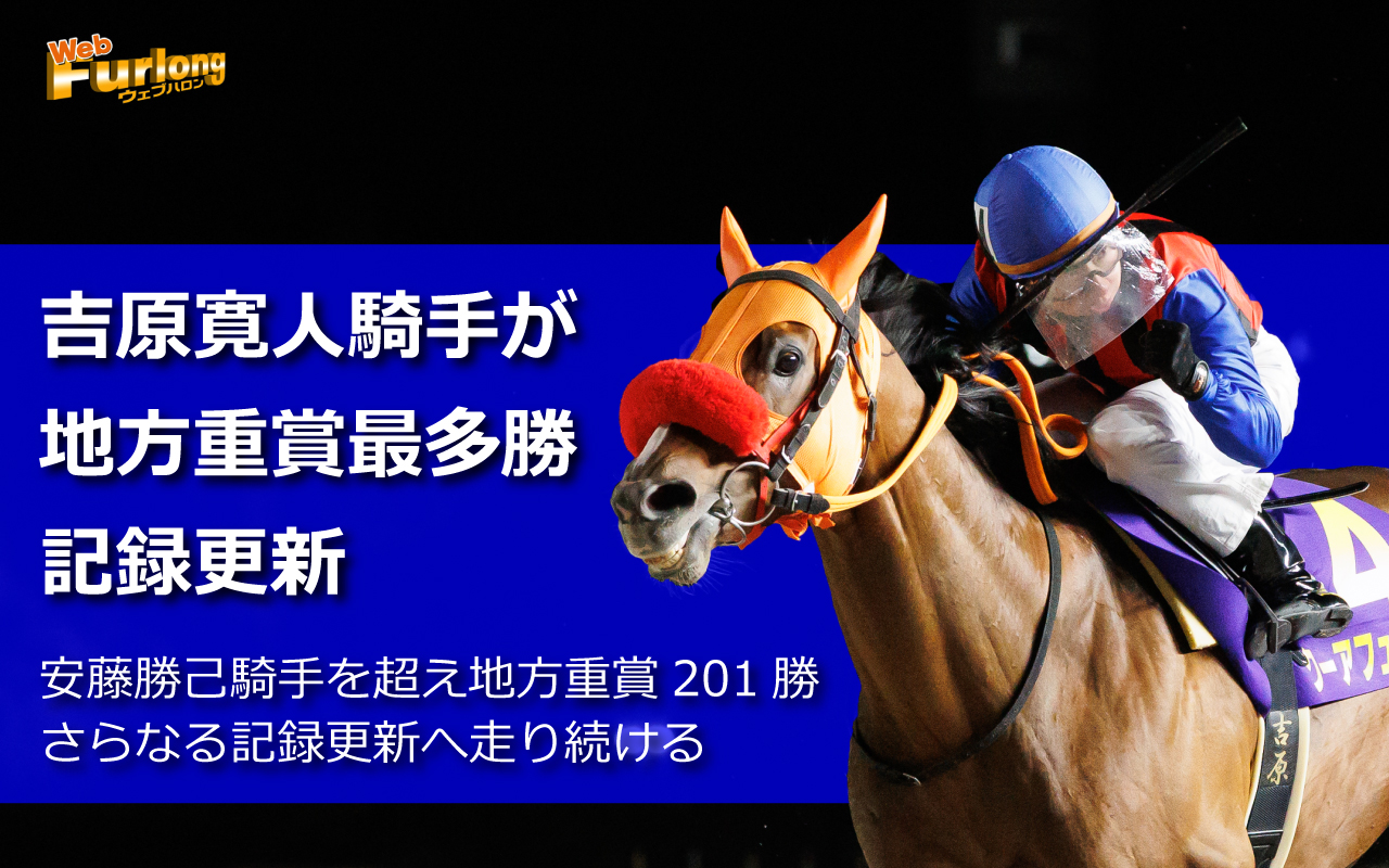クローズアップ「吉原寛人騎手が地方重賞最多勝記録更新」