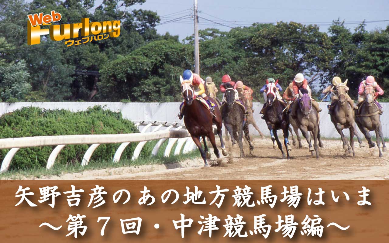 連載「第7回・中津競馬場編」