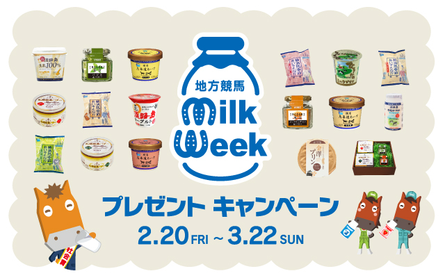 ミルクウィーク