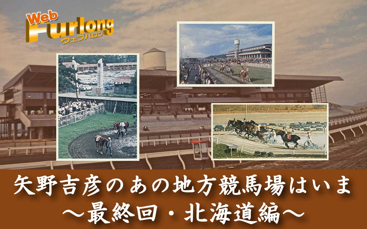 矢野吉彦最終回