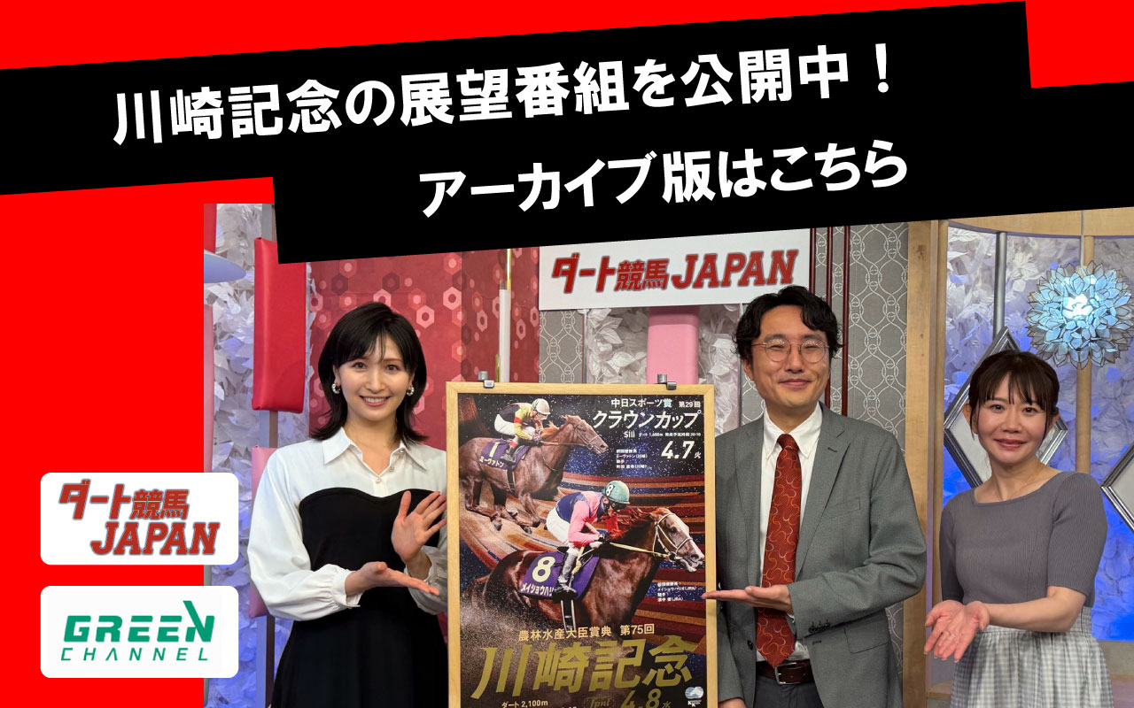 ダート競馬JAPAN 川崎記念