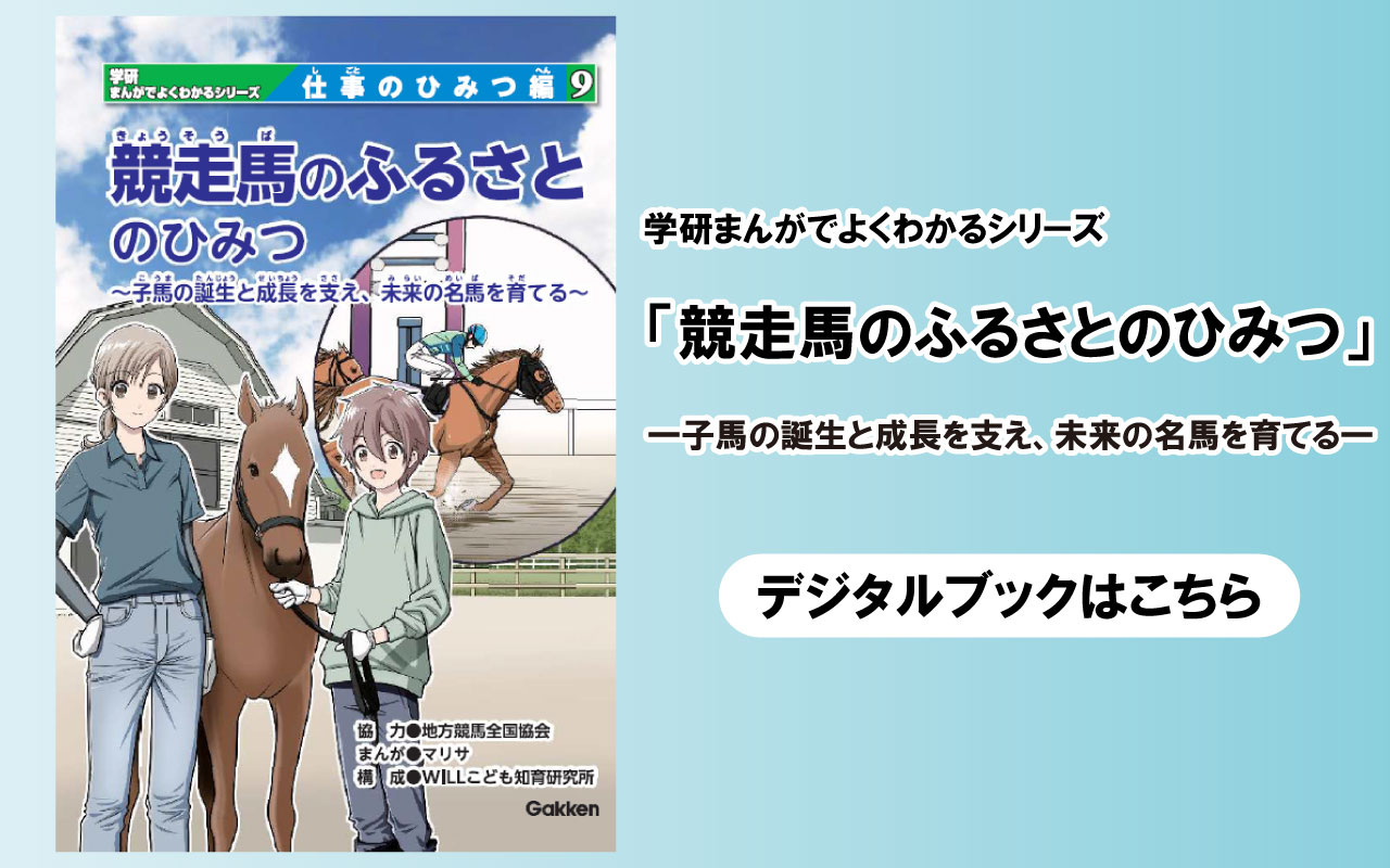 競走馬のふるさとのひみつ