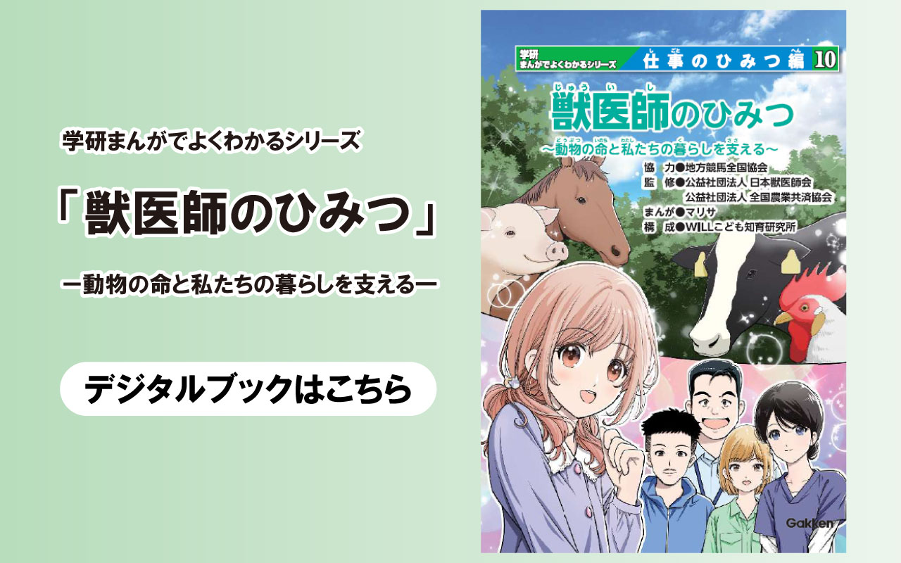 獣医師のひみつ