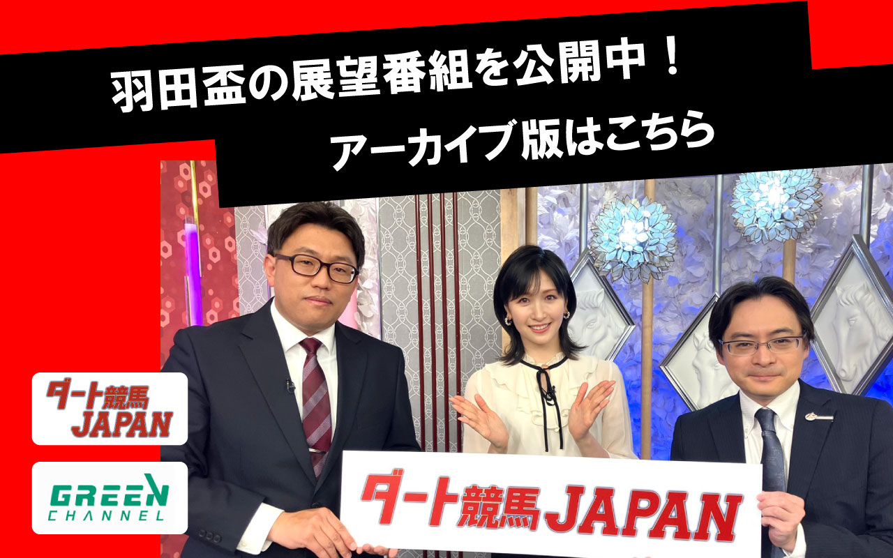 ダート競馬JAPAN羽田盃0429