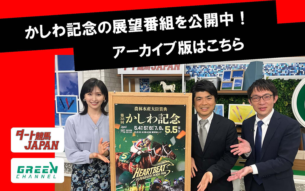 かしわ記念予想番組